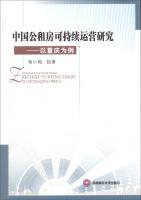 Bild des Verkufers fr Chinese public rental Sustainable Operations Research: A Case Study of Chongqing(Chinese Edition) zum Verkauf von liu xing