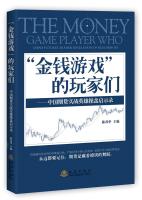Imagen del vendedor de Money game players: Chinese futures trader combat hero Revelation(Chinese Edition) a la venta por liu xing