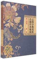 Immagine del venditore per Yunnan Minority Integration rare ancient books. Volume 14 Yi(Chinese Edition) venduto da liu xing