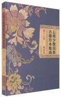 Immagine del venditore per Minority rare ancient books Yunnan Naxi integrated vol. 18(Chinese Edition) venduto da liu xing