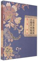 Immagine del venditore per Minority rare ancient books Yunnan Yi integrated Volume 12(Chinese Edition) venduto da liu xing