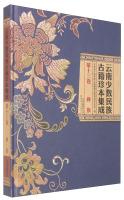 Immagine del venditore per Minority rare ancient books Yunnan Yi integrated Volume 13(Chinese Edition) venduto da liu xing