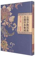 Immagine del venditore per Minority rare ancient books Yunnan Hani integrated Vol. 17(Chinese Edition) venduto da liu xing