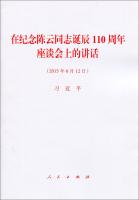 Imagen del vendedor de Marking the 110th anniversary of the birth of Comrade Chen Yun's Speech at the Forum(Chinese Edition) a la venta por liu xing