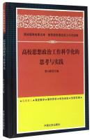 Imagen del vendedor de Thoughts and Practice of ideological and political work of universities and scientific(Chinese Edition) a la venta por liu xing