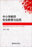 Immagine del venditore per Safety education and application of primary and secondary teachers(Chinese Edition) venduto da liu xing