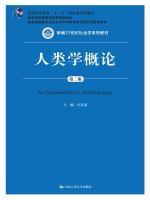 Seller image for Introduction to Anthropology 21 Second Edition of New Century sociology textbook series; the Ministry of Education Higher quality teaching materials; the Ministry of Education Society(Chinese Edition) for sale by liu xing