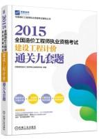 Immagine del venditore per 2015 National Cost Engineer qualification examination construction project valuation clearance nine sets of questions(Chinese Edition) venduto da liu xing