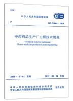 Imagen del vendedor de People's Republic of China National Standard: Chinese pharmaceutical production plant engineering and technical specification (GB 51069-2014)(Chinese Edition) a la venta por liu xing