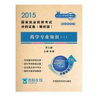 Immagine del venditore per 2015 National Licensed Pharmacist Examination papers Interpretation sprint version: Pharmacy knowledge (b seventh edition)(Chinese Edition) venduto da liu xing