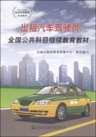 Imagen del vendedor de People's Republic of China motor vehicle driver training materials: taxi drivers nationwide public courses continuing education materials(Chinese Edition) a la venta por liu xing