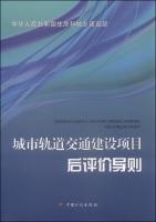 Seller image for After the urban rail transit construction project evaluation guidelines(Chinese Edition) for sale by liu xing
