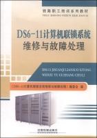 Immagine del venditore per DS6-11 computer interconnection system maintenance and troubleshooting(Chinese Edition) venduto da liu xing