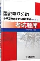 Image du vendeur pour State Grid Corporation of eighteen major anti-accident measures grid (Revised Edition) Exam(Chinese Edition) mis en vente par liu xing