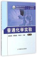 Seller image for General Chemistry Experiment (3rd Edition) General Higher Education Ministry of Agriculture. second five planning materials(Chinese Edition) for sale by liu xing