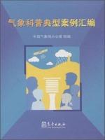 Seller image for Typical meteorological science Casebook(Chinese Edition) for sale by liu xing