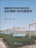 Image du vendeur pour Goseong Ecology and Agricultural Experiment Station Location meteorological observation and research data collection(Chinese Edition) mis en vente par liu xing