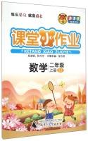 Imagen del vendedor de Classroom small job: Mathematics (second grade book SJ)(Chinese Edition) a la venta por liu xing