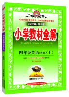 Seller image for Full Solutions fourth grade primary school textbooks on English proficiency PEP autumn 2015(Chinese Edition) for sale by liu xing