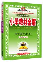 Seller image for Elementary school teaching the whole solution tool version fourth-grade language version of Shandong Education autumn 2015(Chinese Edition) for sale by liu xing