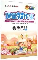 Imagen del vendedor de Classroom small job: Mathematics (fourth grade book SJ)(Chinese Edition) a la venta por liu xing