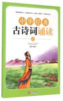 Immagine del venditore per Ancient Chinese classic poetry reading 10 (fifth grade next book)(Chinese Edition) venduto da liu xing