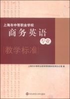 Seller image for Shanghai secondary vocational school of business English for Professional Teaching Standards(Chinese Edition) for sale by liu xing