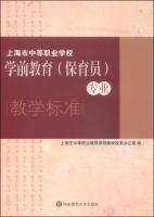 Seller image for Shanghai secondary vocational schools. pre-school (nursery) Professional Teaching Standards(Chinese Edition) for sale by liu xing