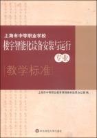 Seller image for Shanghai secondary vocational schools. intelligent building equipment installation and operation of Professional Teaching Standards(Chinese Edition) for sale by liu xing