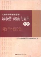 Seller image for Shanghai secondary vocational schools. city gas distribution and application of Professional Teaching Standards(Chinese Edition) for sale by liu xing