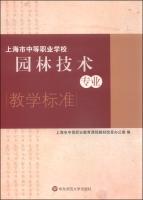 Seller image for Shanghai secondary vocational school garden technical Professional Teaching Standards(Chinese Edition) for sale by liu xing