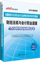 Immagine del venditore per Xinjiang Uygur Autonomous Region in 2015 public accounting qualification exam paperless special materials: financial regulations and accounting professional ethics all true simulation papers forecast(Chinese Edition) venduto da liu xing