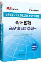 Immagine del venditore per 2016 in public accounting qualification exam paperless Gansu special materials: accounting basis all true simulation papers forecast (latest edition)(Chinese Edition) venduto da liu xing