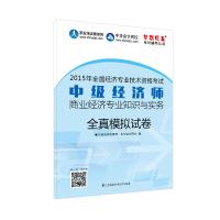 Immagine del venditore per 2015 Intermediate Economist textbook counseling dream come true intermediate economist business economics knowledge and practice all true simulation papers(Chinese Edition) venduto da liu xing