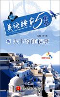 Seller image for English before going to bed five minutes world anecdotes(Chinese Edition) for sale by liu xing