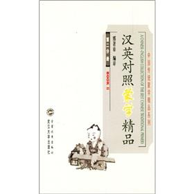 Imagen del vendedor de A Chinese-English Collection of the Best Chinese Traditional Primers,Part Two(In Chinese & English)(Chinese Edition) a la venta por liu xing