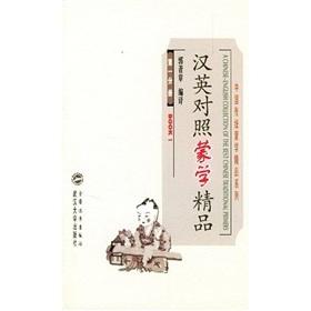 Image du vendeur pour A Chinese-English Collection of the Best Chinese Traditional Primers,Part One(In Chinese & English)(Chinese Edition) mis en vente par liu xing