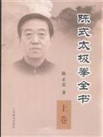 Seller image for Chen Style Taijiquan book (Part One)(In Chinese)(Chinese Edition) for sale by liu xing