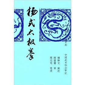 Image du vendeur pour Yang style Tai Chi Chuan(In Chinese)(Chinese Edition) mis en vente par liu xing
