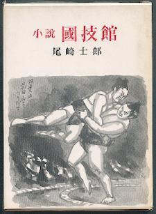 Shosetsu Kokugikan. "Kokugikan". Novelle.