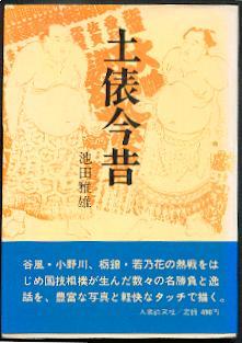 Seller image for Dohyo Konjaku. Meishobu Monogatari (Geschichten aus dem Sumo-Ring). for sale by Antiquariat  Jrgen Fetzer