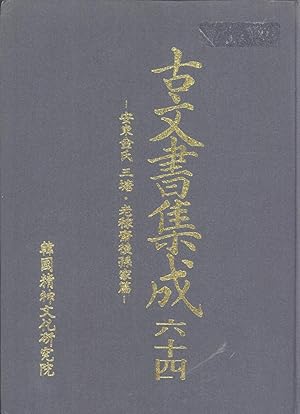 Imagen del vendedor de Komunso chipsiong. Yuksip-sa, Andong Kim Ssi Samdang, Nogajae huson'ga p'yon [Kim Family of Andong Archives] a la venta por Masalai Press