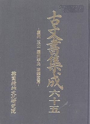 Seller image for Komunso chipsong. Yuksip-o, Kyongju Oksan Yoju Yi Ssi Tongnaktang p'yon [Gyeongju, Oksan, Yeoju Yi's Independent Music Hall Papers] for sale by Masalai Press
