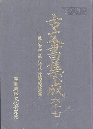 Seller image for Komunso chipsong. Yuksip-p'al, Naju Hoejin, Naju Im Ssi, Ch'anggye huson'ga p'yon [Im Family of Naju Archives] for sale by Masalai Press