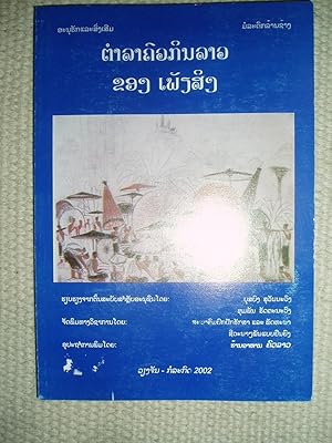 Tamla khuakin Lao khong Phiasing : 'anuhak læ songsoem moladok Lan Sang