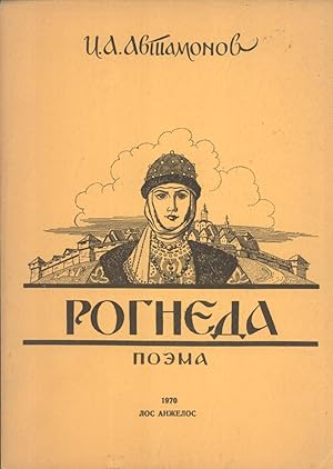 Seller image for Rogneda: Poema [Rogneda: Poem] for sale by Masalai Press