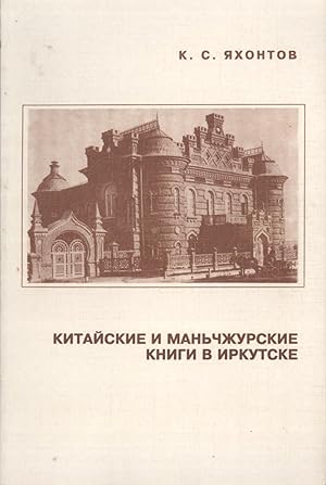 Seller image for Kitaiskie i manchzhurskie knigi v Irkutske (Arkhiv rossiiskogo vostokovedeniia) (Chinese and Manchu Books in Irkutsk) for sale by Masalai Press