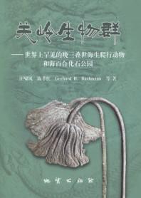 Seller image for Guanling Biota - A Unique Late Triassic Marine Reptile and Crinoid Paleopark (With 2 English Papers)(Chinese Edition) for sale by liu xing