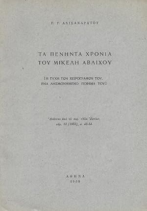 Image du vendeur pour Ta penhnta xronia toy Mikelh Ablixoy. (H tyxh twn xeirografwn toy. Ena lhsmonhmeno poihma toy). Anatypo apo to periodiko Nea Estia, tomos 83, 1968, sel.48-54. [The fifty years of Mikelis Avlichos. (The fate of his manuscripts. A forgotten poem of his). Offprint from the periodical Nea Estia, vol. 83, 1968, pp.48-54]. mis en vente par Robert Frew Ltd. ABA ILAB