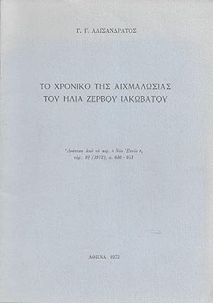 Image du vendeur pour To xroniko ths aixmalwsias toy Hlia Zerboy Iakwbatoy. Anatypo apo to periodiko Nea Estia, tomos 91, 1972, sel.646-653. [The chronicle of the capture of Ilias Zervos Iakovatos. Offprint from the periodical Nea Estia, vol. 91, 1972, pp.646-653] mis en vente par Robert Frew Ltd. ABA ILAB